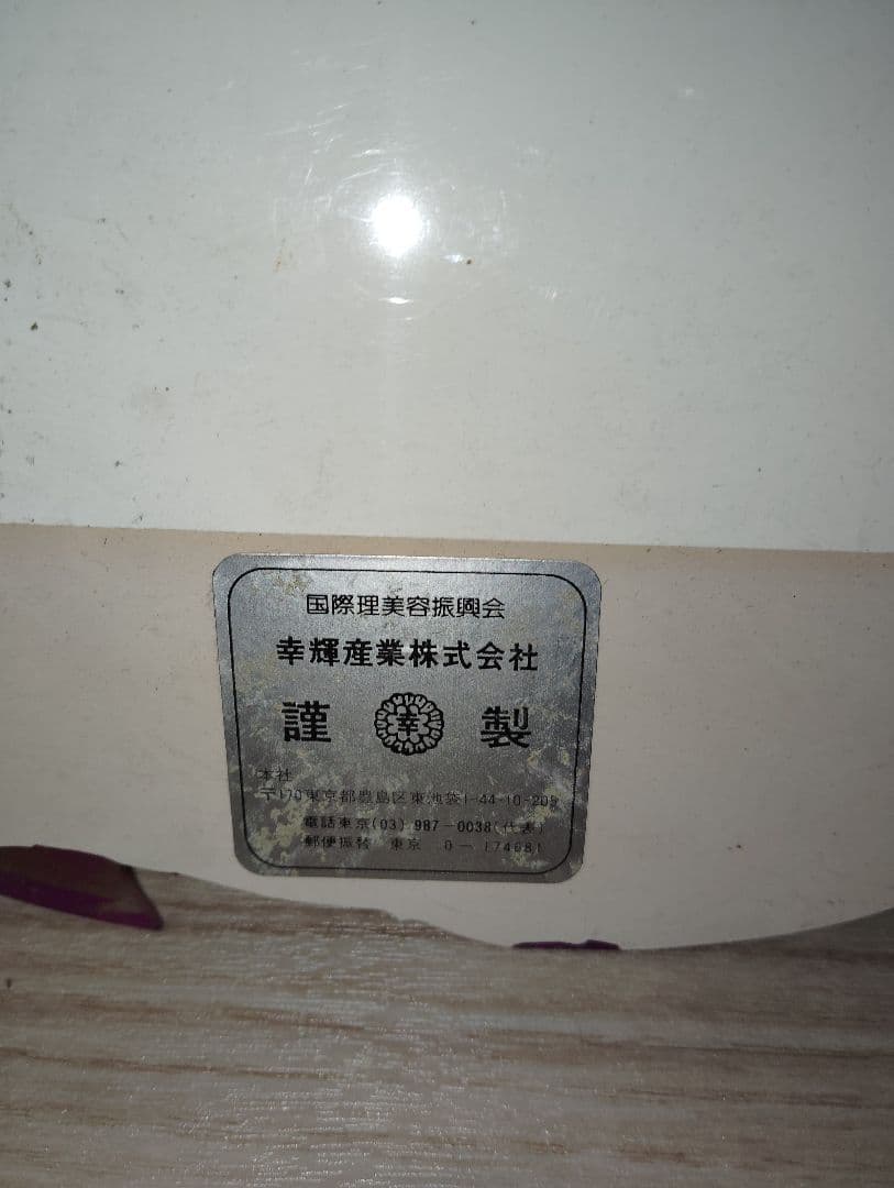 昭和　レトロ　企業物　美容室看板