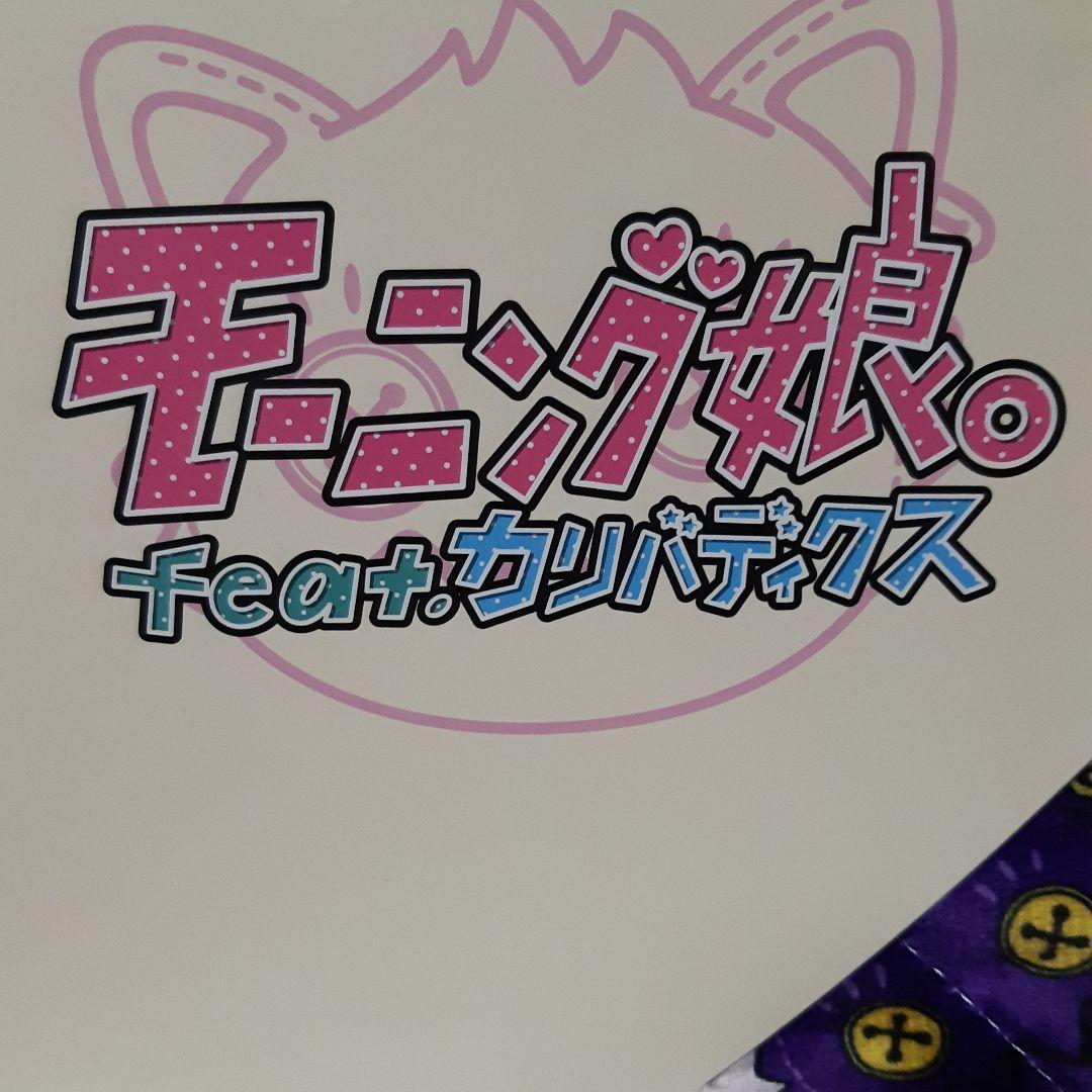 モーニング娘。feat。カリバディクス敷パッド