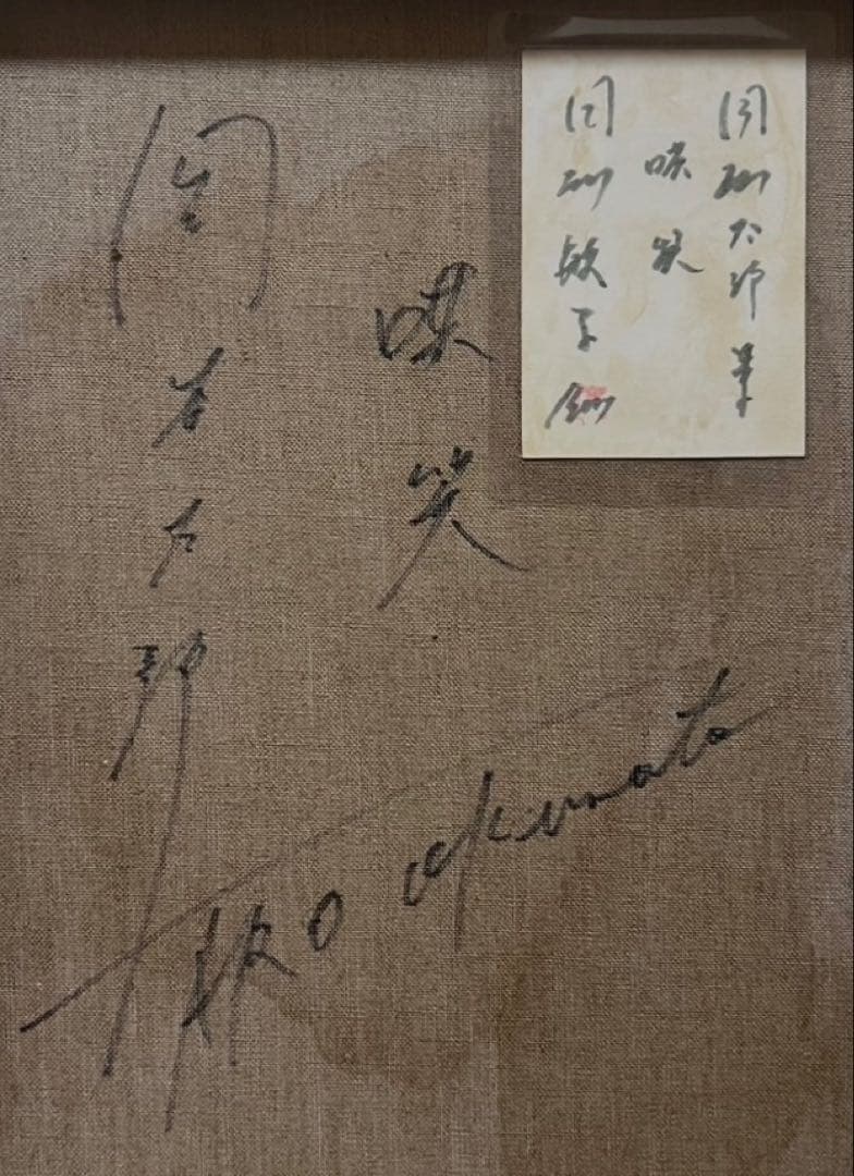 【F6号】岡本太郎（哄笑）手描き/表裏サイン有り/油彩/絵画/額縁/裏シール有り