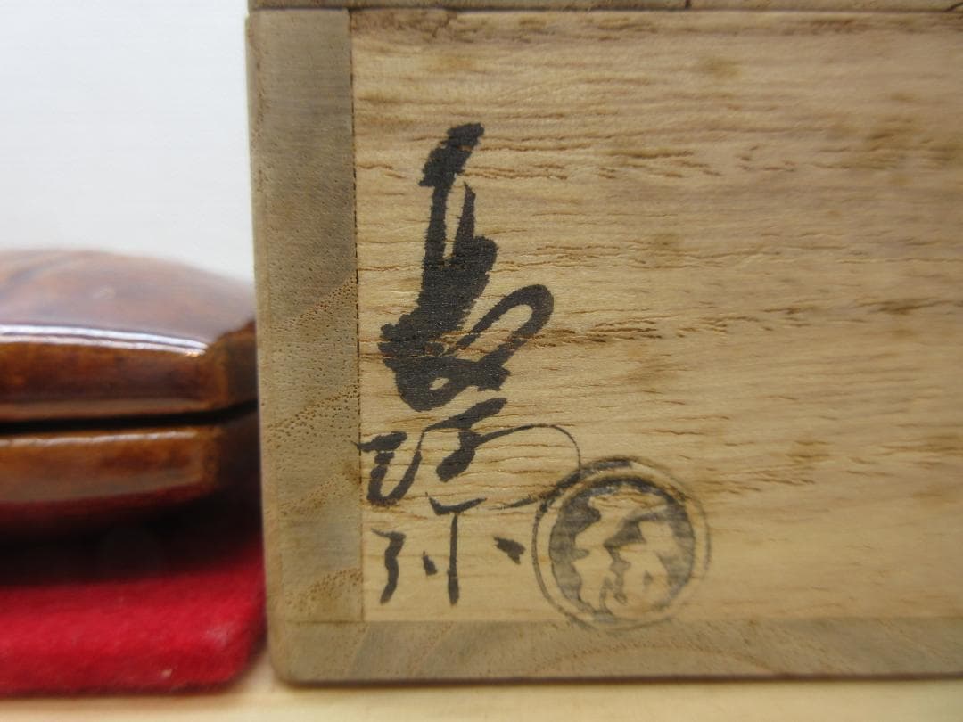 送料込【逢絢亭】茶道具 香合 大樋焼 飴釉 糸巻香合 大樋長阿弥 共箱入り