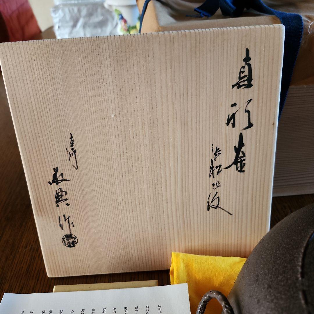 高橋敬典作　茶釜　未使用