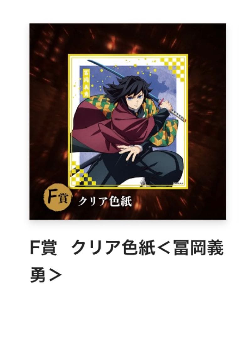 アニプレックス オンラインくじ 鬼滅の刃 冨岡義勇 C賞D賞E賞F賞　ブロマイド