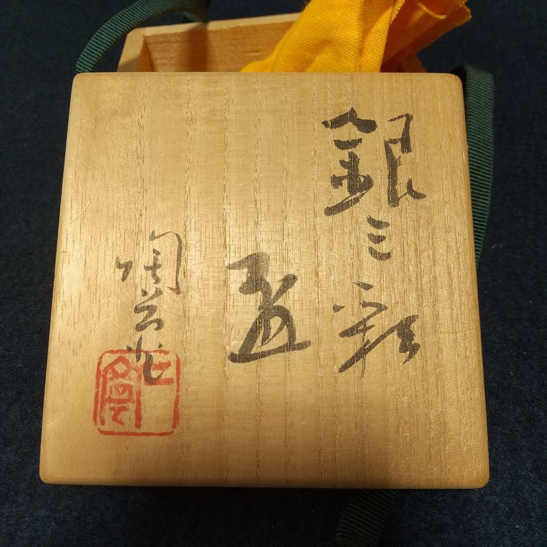 八塔亭二寧「銀三彩盃」 村田陶苑 酒器ぐいのみ