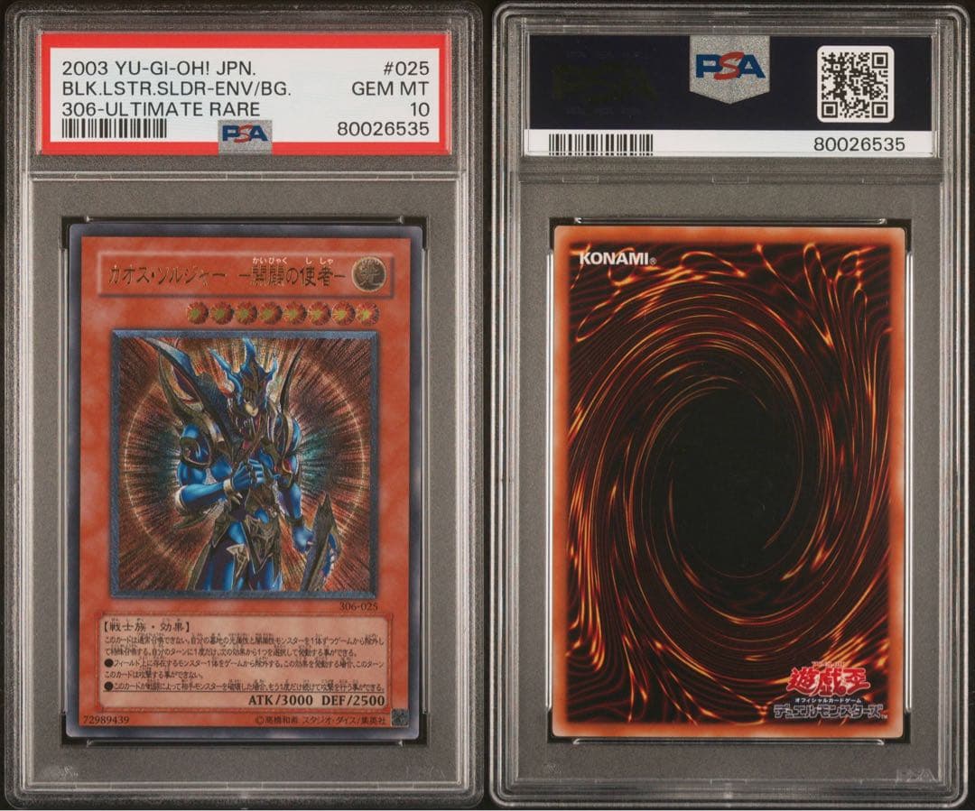 遊戯王 カオス・ソルジャー - 開闢の使者 レリーフ　PSA10