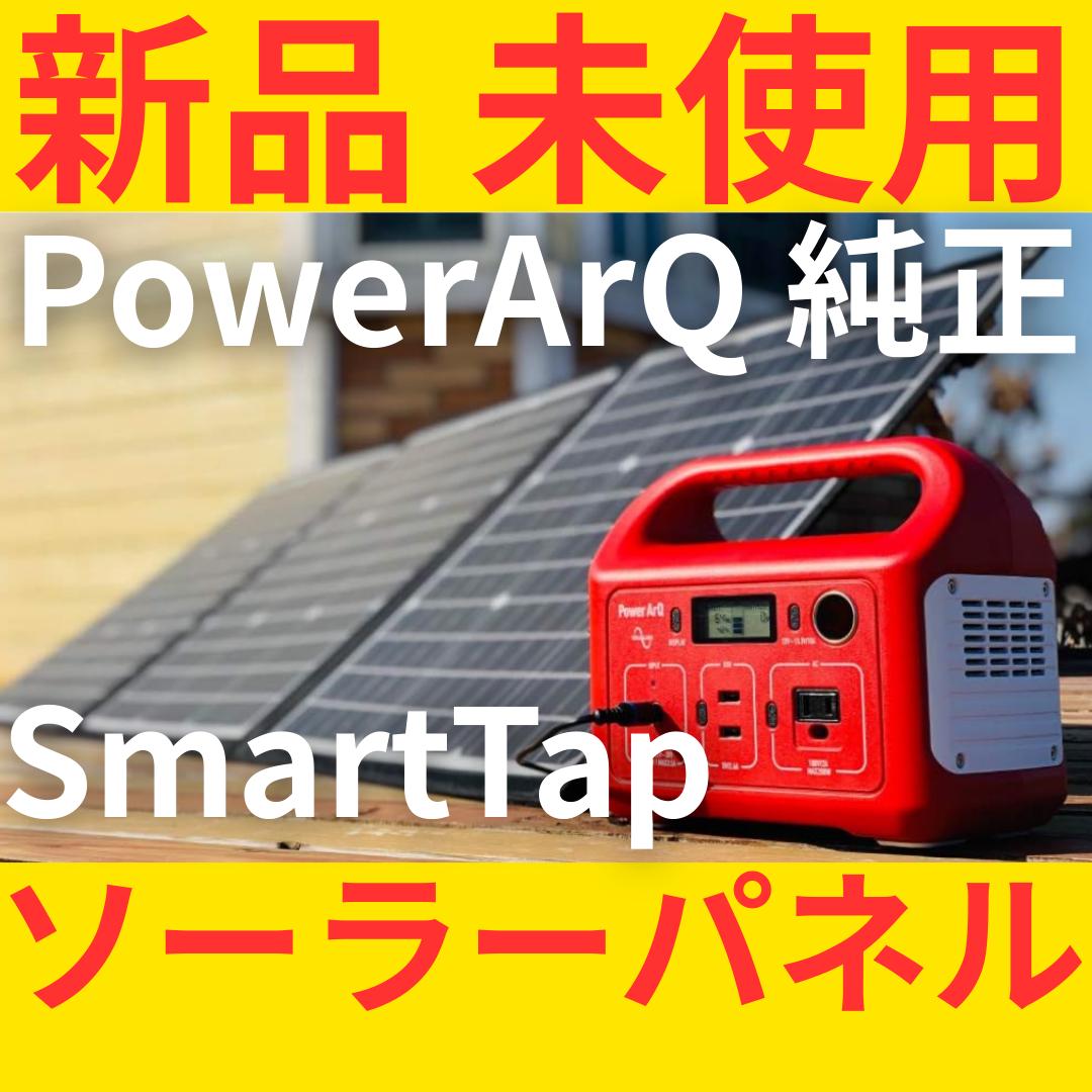 新品　SmartTap　PowerArQ　120W　ソーラーパネル　折りたたみ式