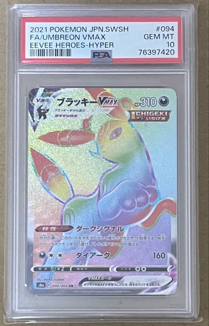 ポケモンカード PSA10 ブラッキーVMAX HR イーブイヒーローズ