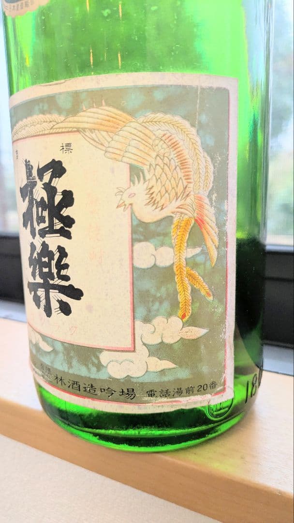 ■白瓶透明瓶・極楽(ごくらく) 林酒造場・ 1800ml 25%