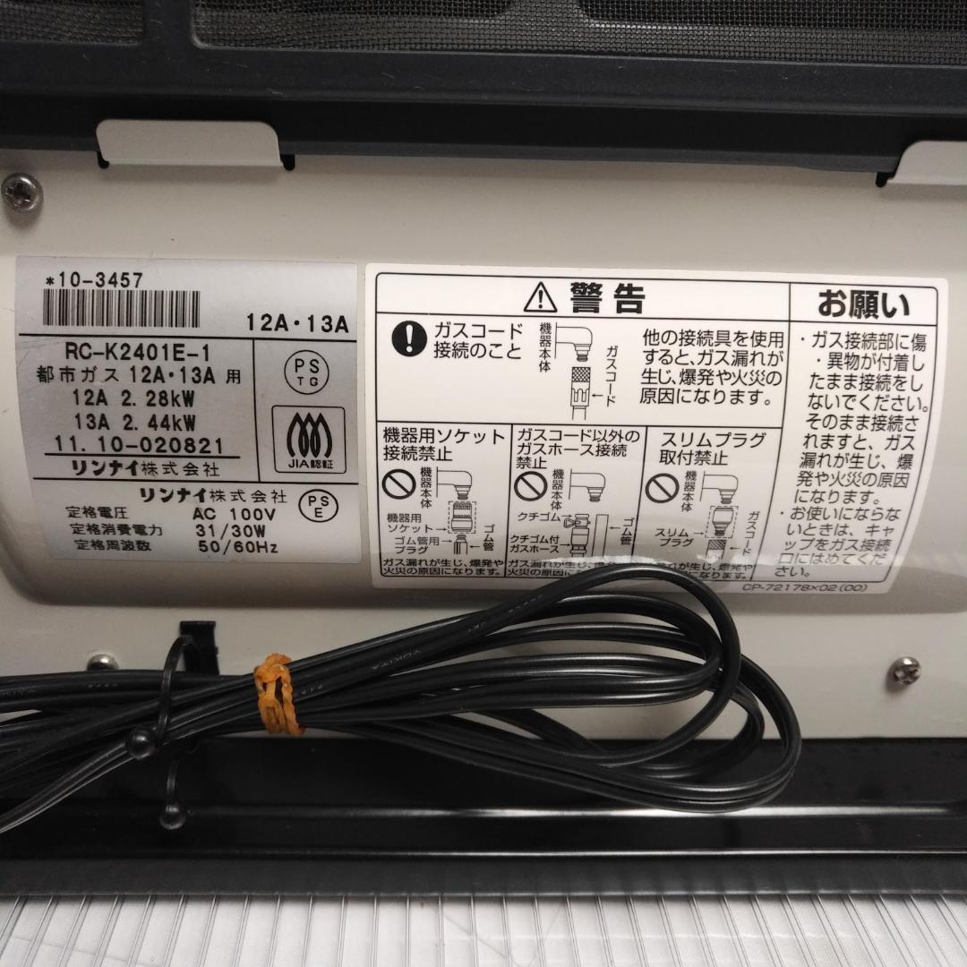 リンナイ　ガスファンヒーター RC-K2401E-1 都市ガス　ガスコード付き