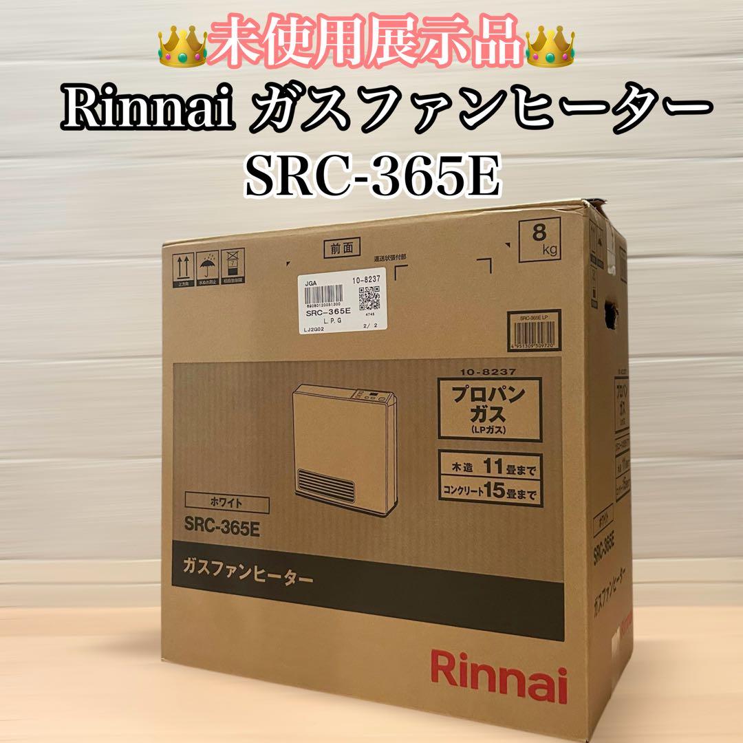 【★新品、未使用品★】リンナイ ガスファンヒーター LPガス用 SRC-365E