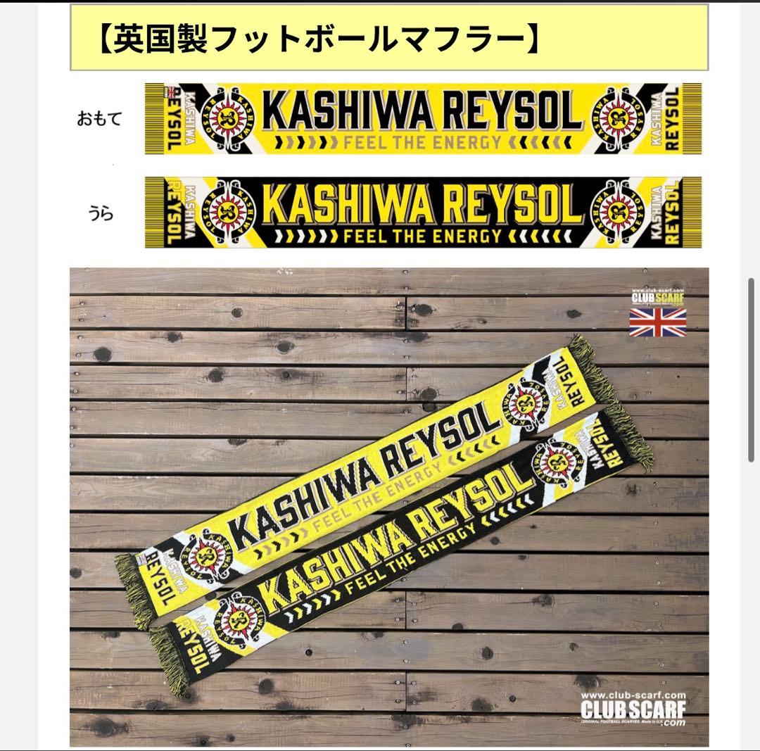 柏レイソル　英国製フットボールマフラー