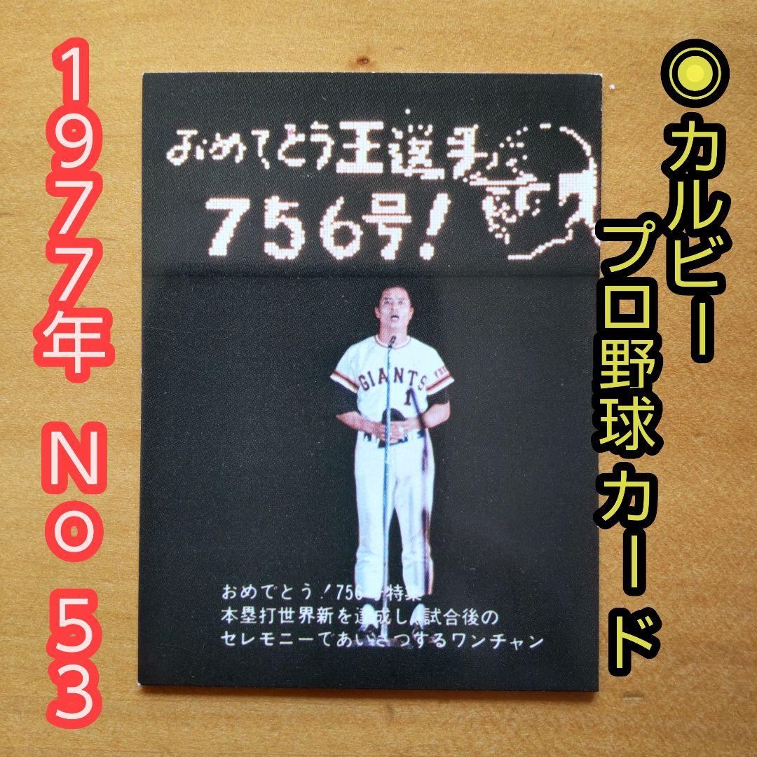 昭和レトロ カルビープロ野球カード 1977年 No.53「王選手７５６号」