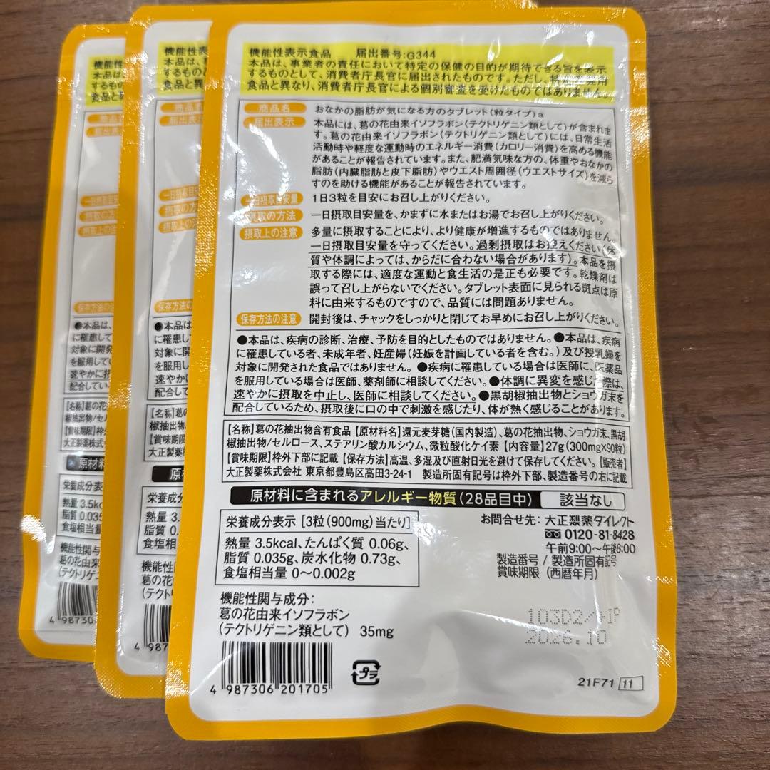 おなかの脂肪が気になる方のタブレット 30日分