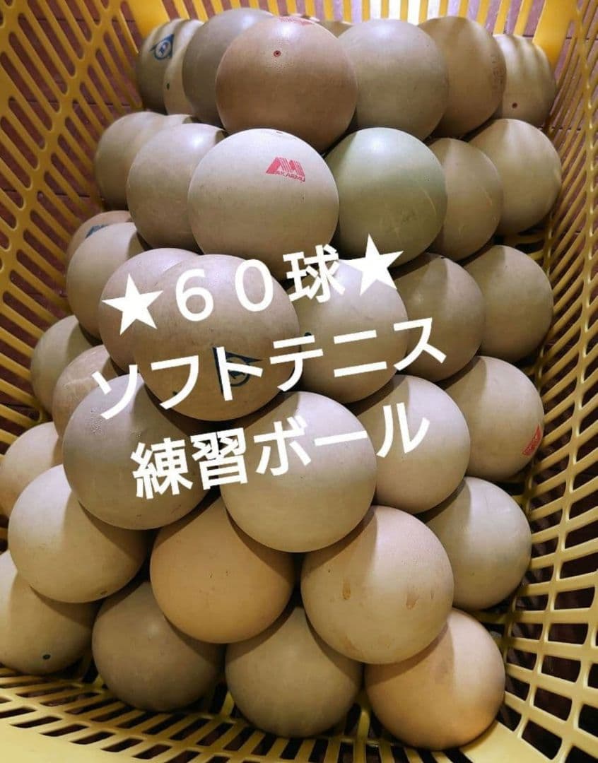 ★６０球★ソフトテニス　　ストローク練習　アカエム　ダンロップなど
