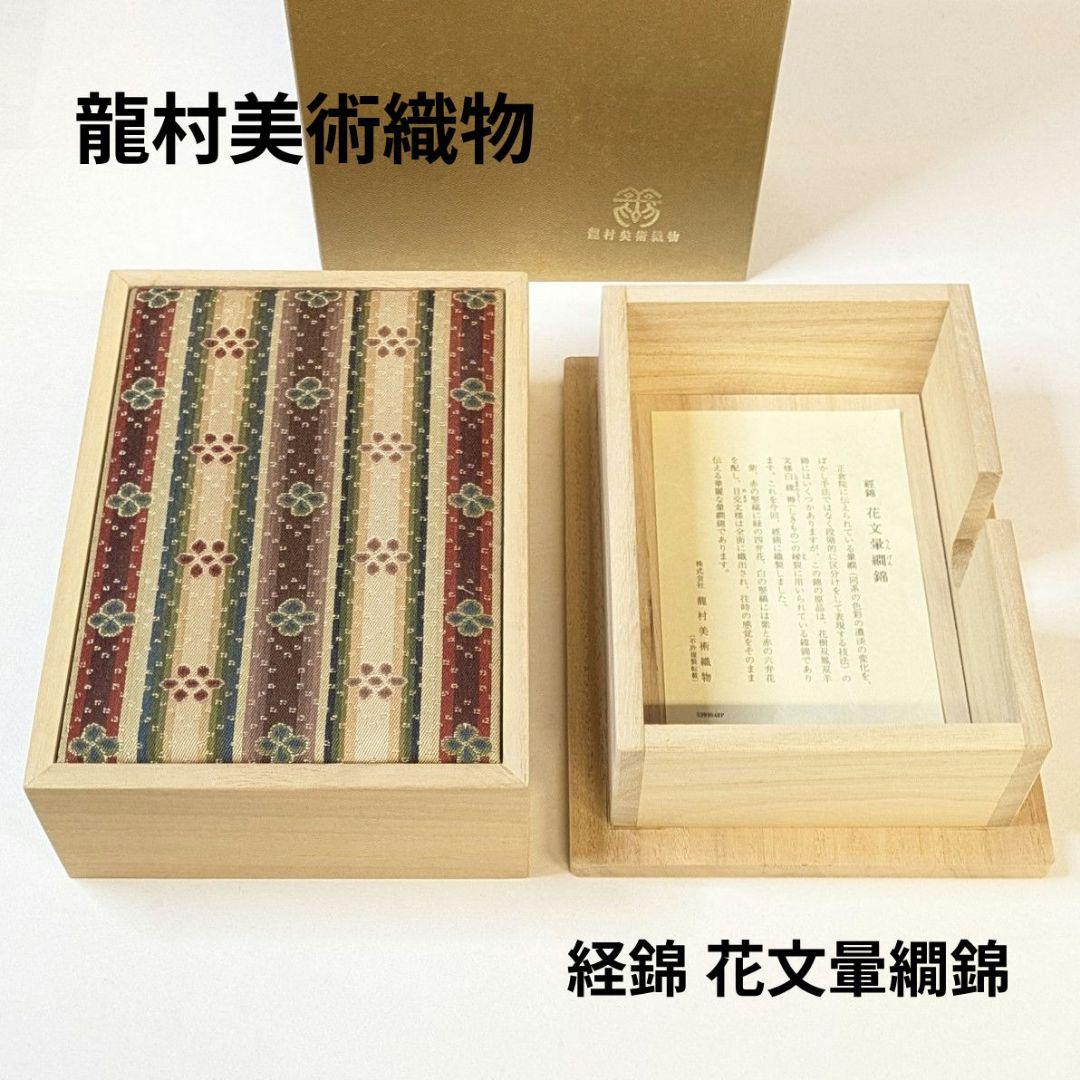 【フォロー割・新品】 ハガキケース　龍村美術織物　経錦 花文暈繝錦　葉書箱