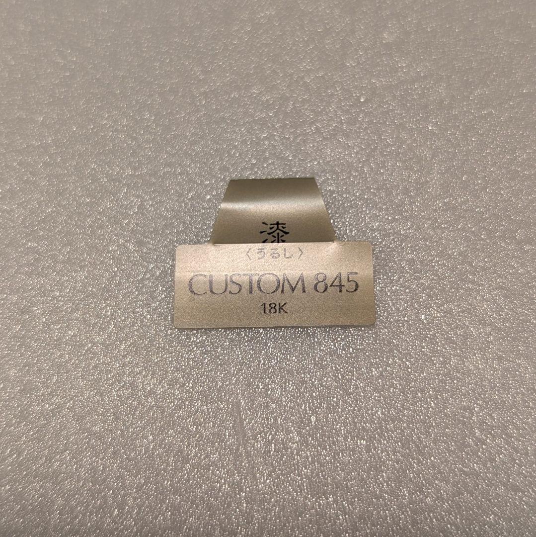 PILOT カスタム845 M 中字 万年筆