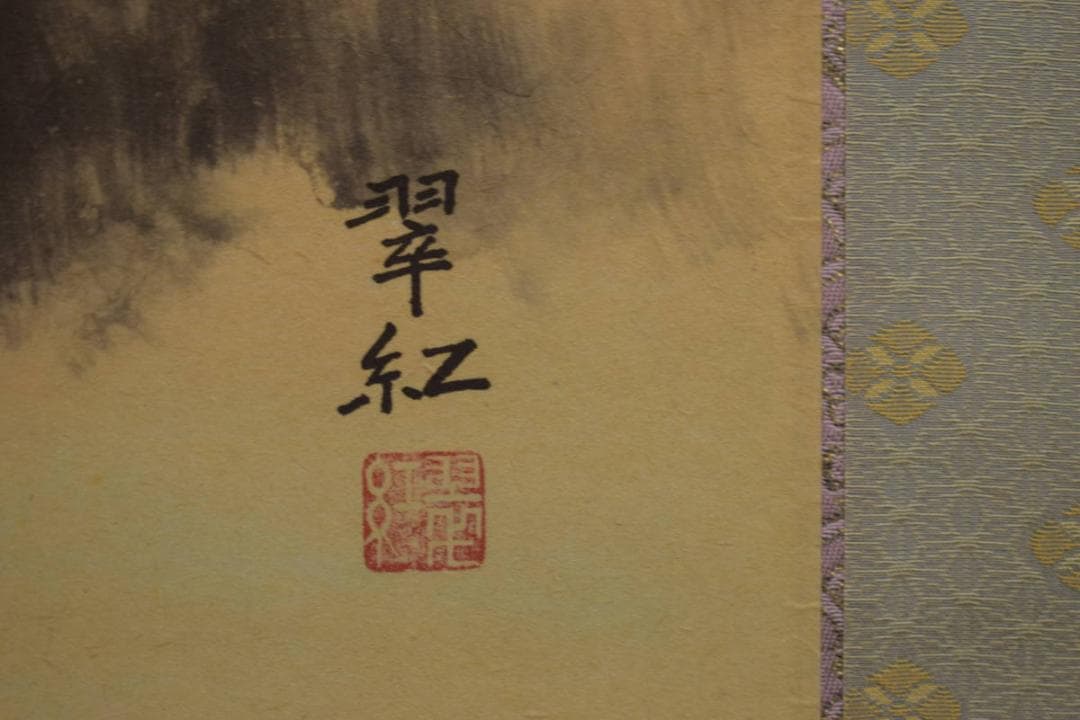 真作/斎藤翠紅/涼風/紅葉に小禽図/桐共箱付/布袋屋掛軸HI-925