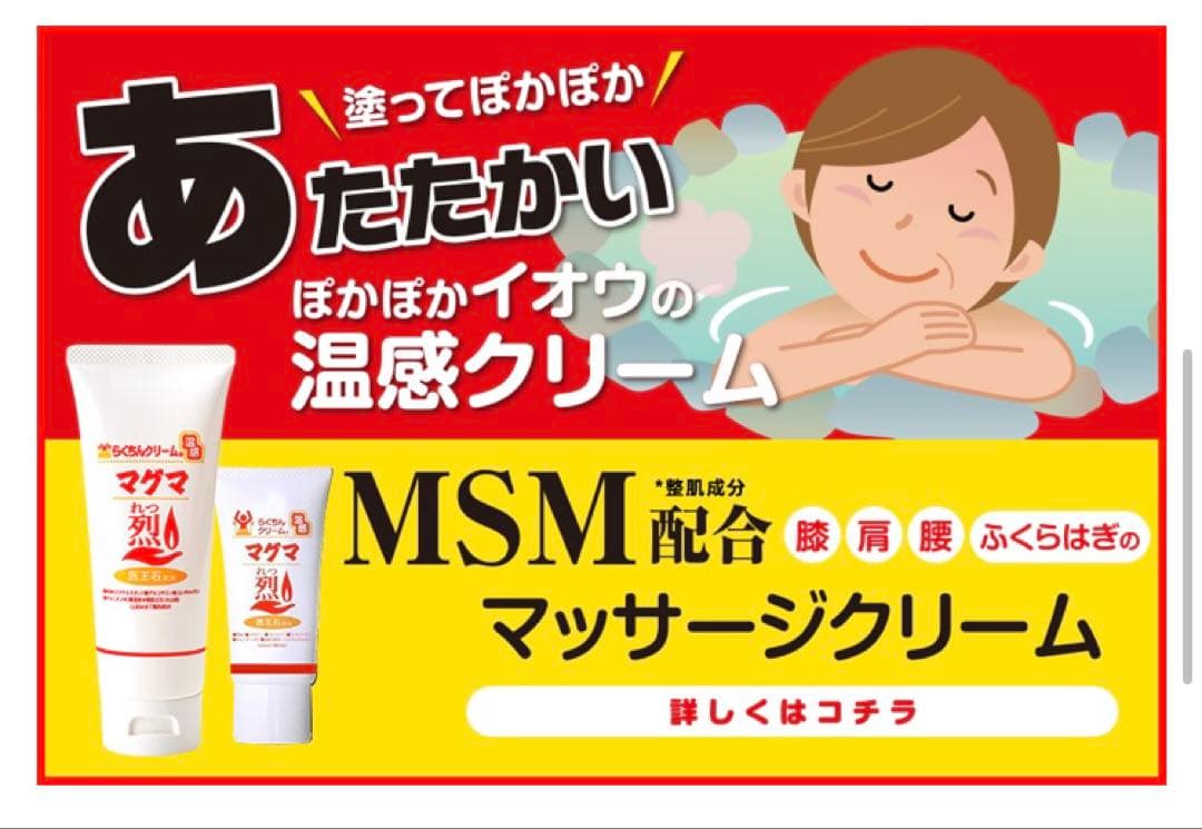 三井様　マッサージ らくちんクリーム 温感マグマ 烈 100g 6本