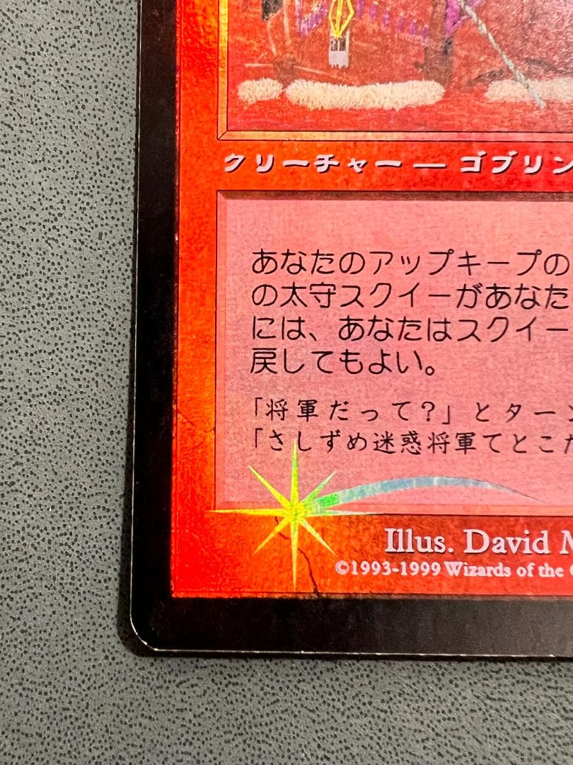 foil「MMQ」ゴブリンの太守スクイー/Squee, Goblin Nabob