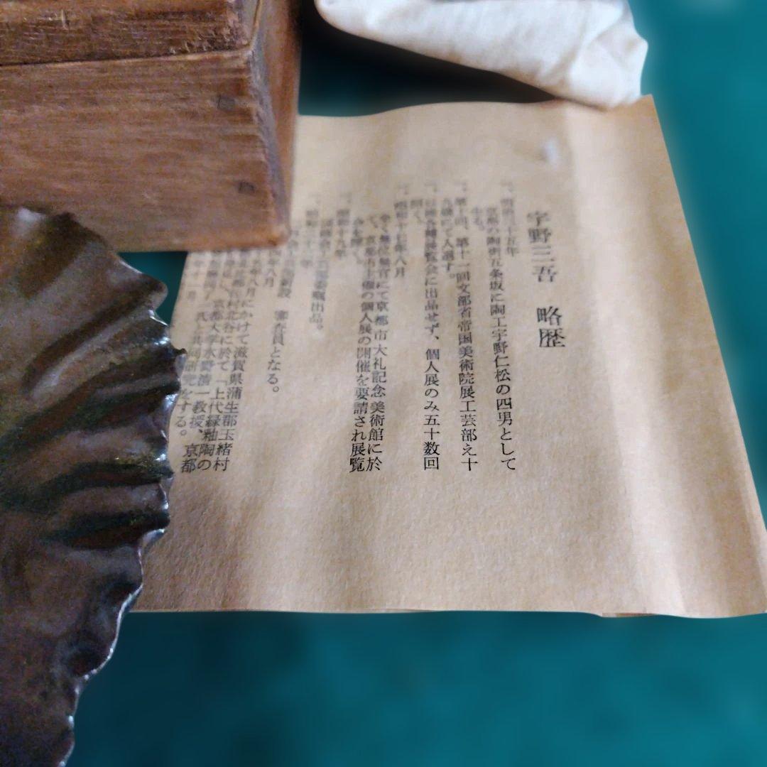 葉形陶器 陶芸品 木箱付き　宇野三吾