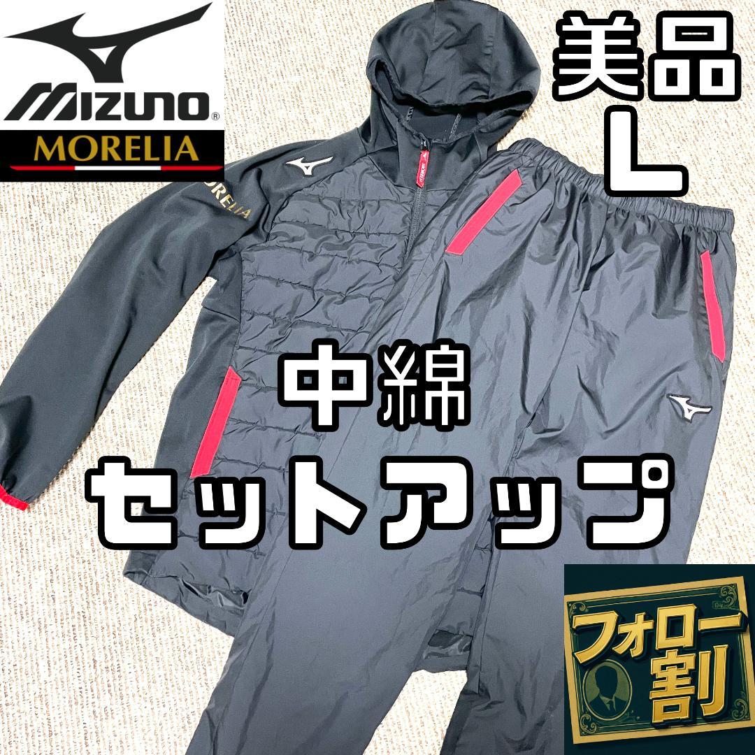 【フォロー割】 美品 ミズノ モレリア セットアップ Lサイズ 中綿ウェア