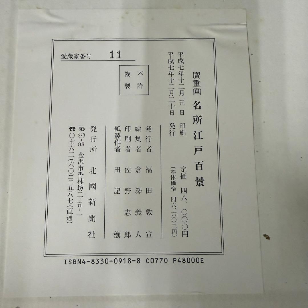 浮世絵 一立斎 広重 一世一代 名所 江戸百景 全120枚揃 魚屋栄吉梓