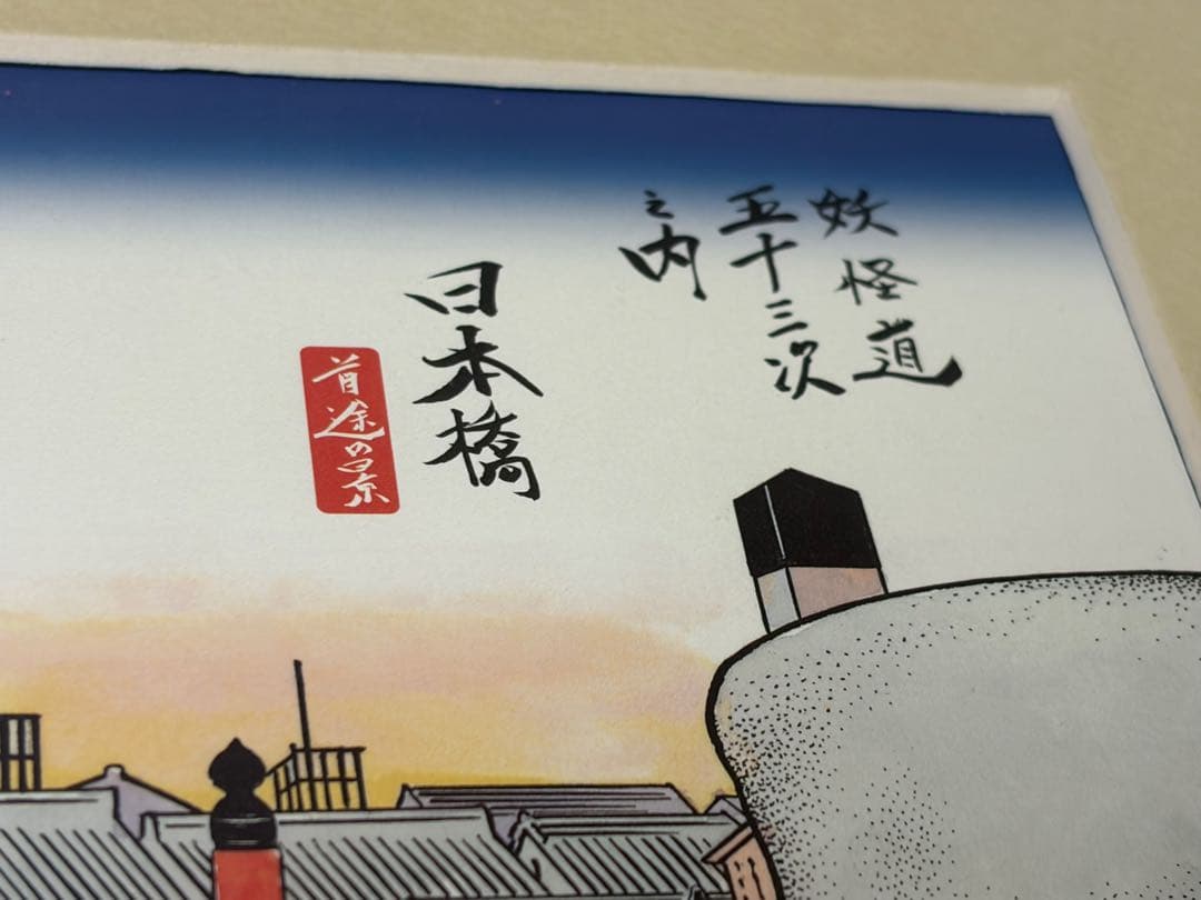 ゲゲゲの鬼太郎 妖怪道五十三次之内 日本橋 複製画 額装 水木しげる