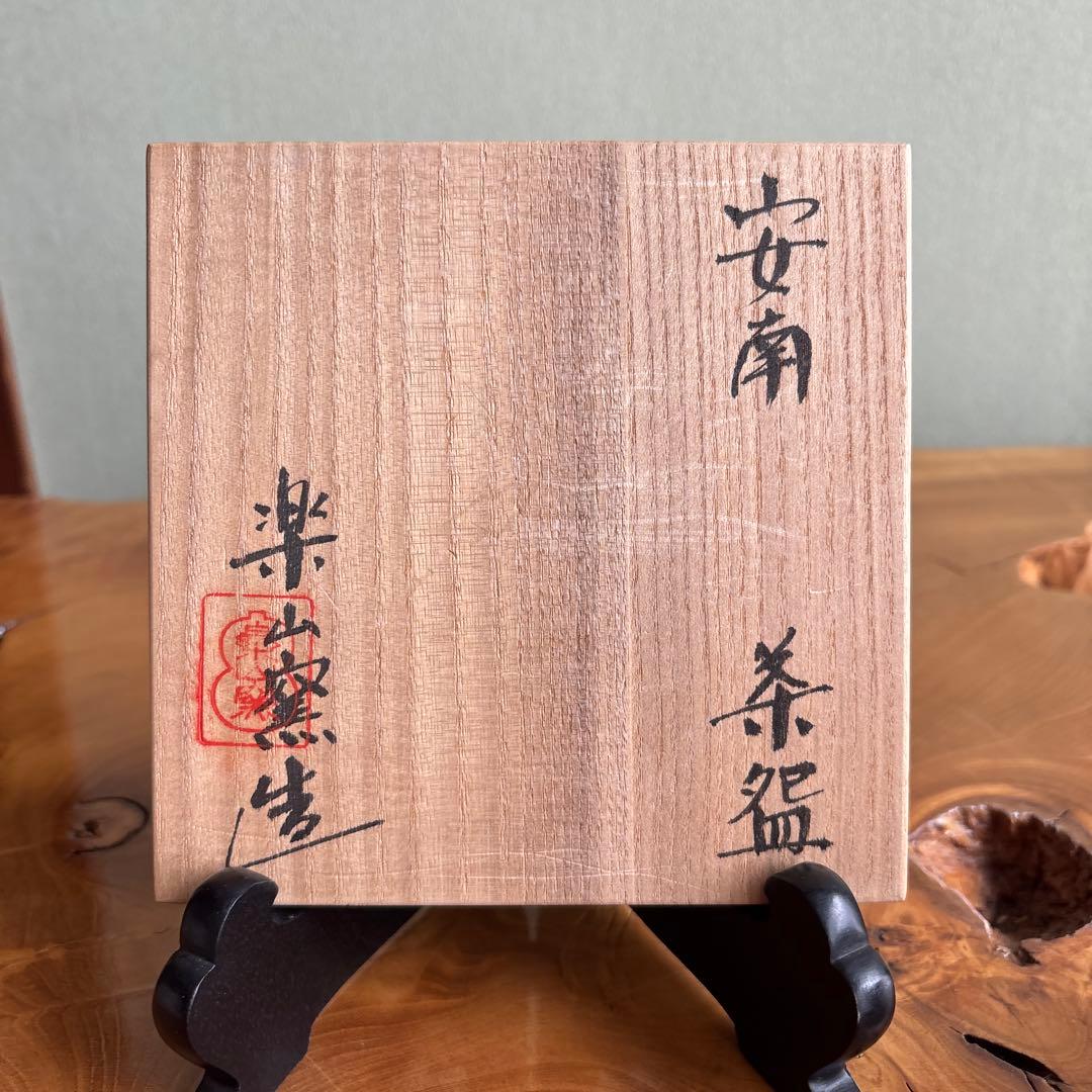 安南手 楽山窯 未年 干支茶碗 抹茶碗 茶道具 共箱(60Cb)