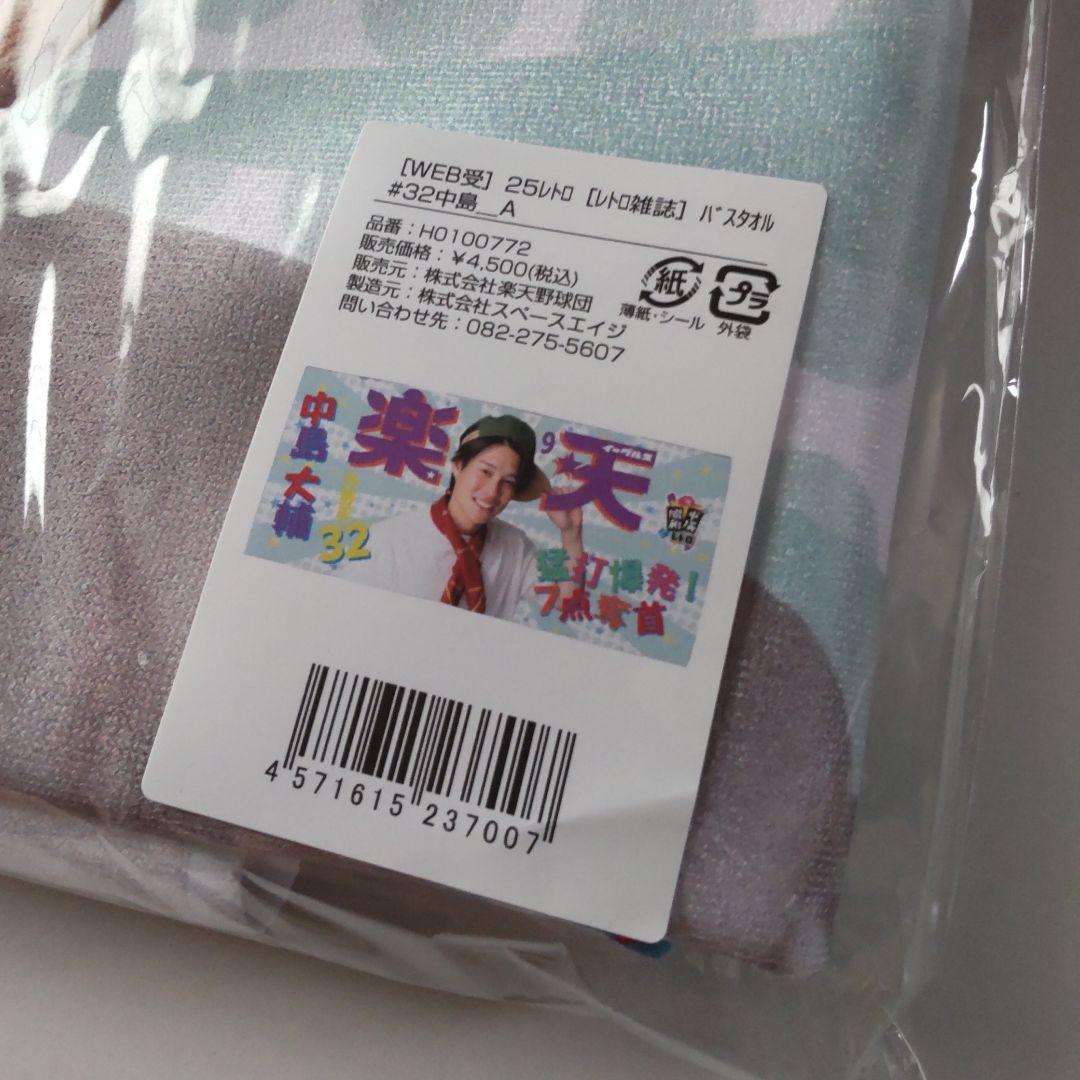 楽天イーグルス 昭和のアイドル風レトロ雑誌 バスタオル