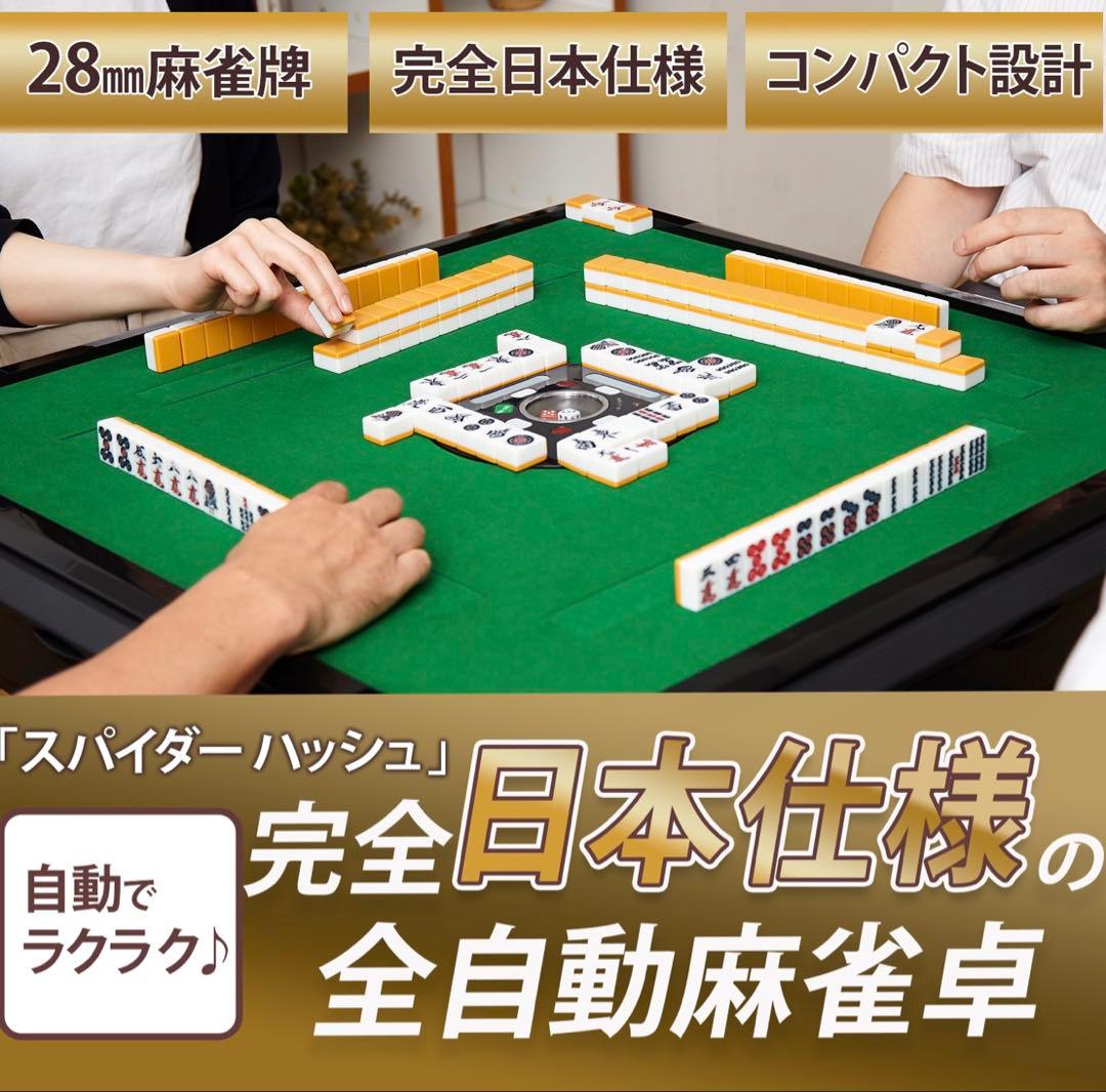 スパイダー ハッシュ 自動麻雀卓 完全日本仕様