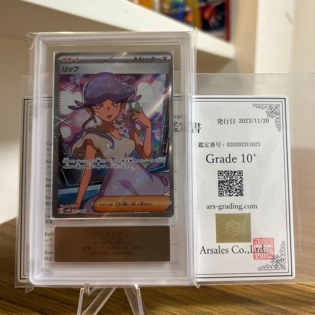 リップsr ars10+ 鑑定書付属