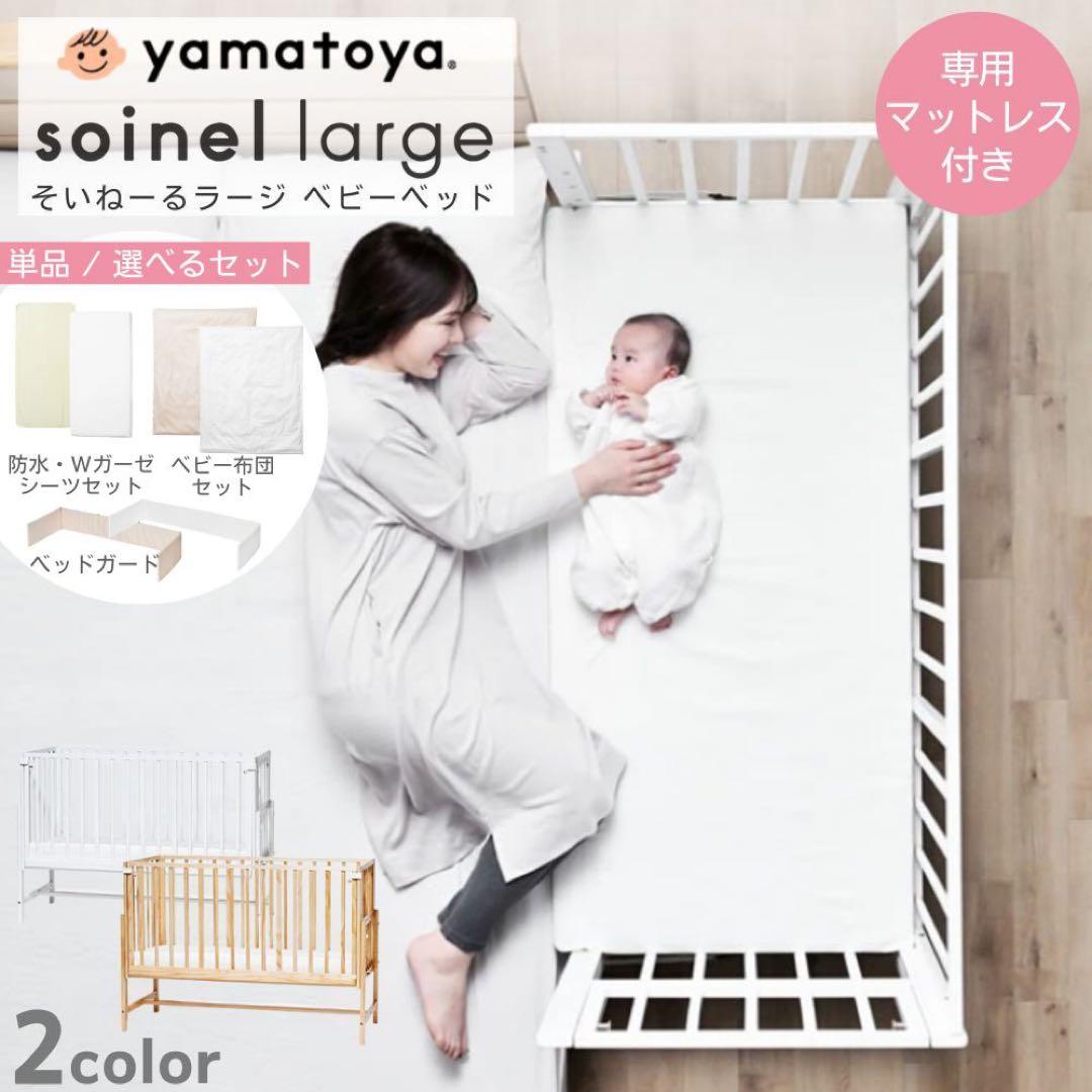 【新品未使用】そいねーるラージ　ベビーベッド　専用マットレス付き　ナチュラル