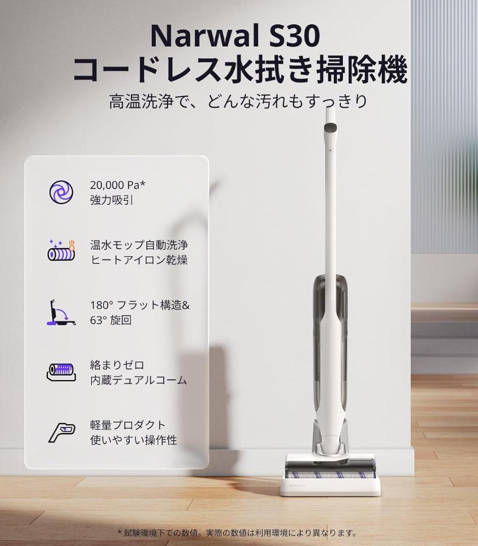 新品 Narwal(ナーワル) S30 コードレス水拭き掃除機 自走式