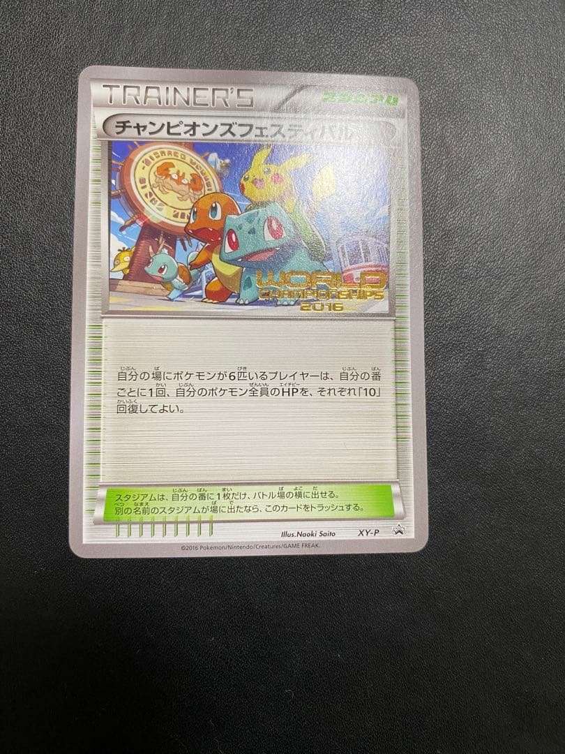 チャンピオンズフェスティバル プロモ　2016 ポケモンカード　希少