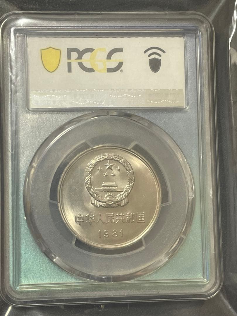 中国硬貨　中華人民共和国　中国人民銀行　1981年萬里の長城硬貨　PCGS鑑定済