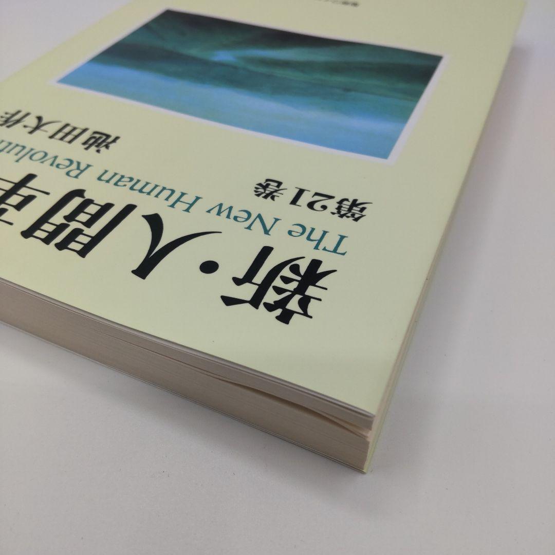 新・人間革命　池田大作　聖教ワイド文庫　全巻３１冊セット