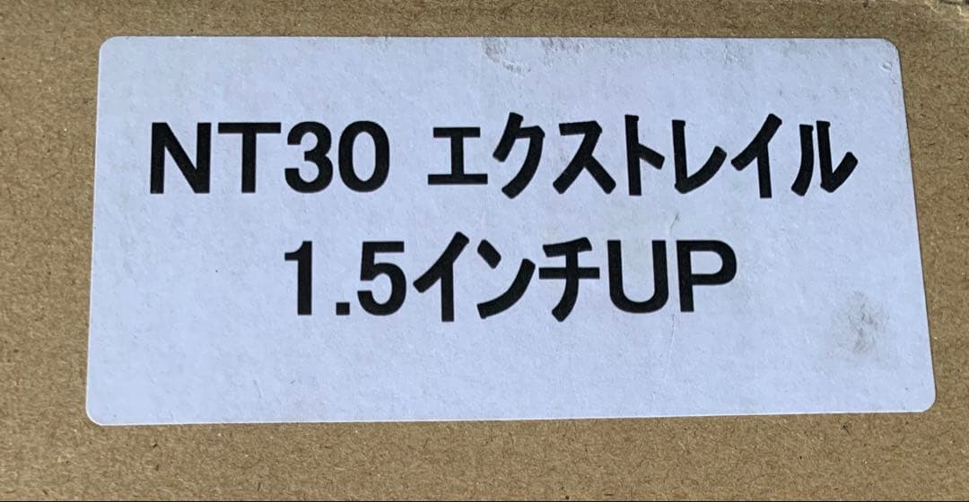 エクストレイル　NT30 1.5インチ　アップサス　リフトアップスプリング　新品
