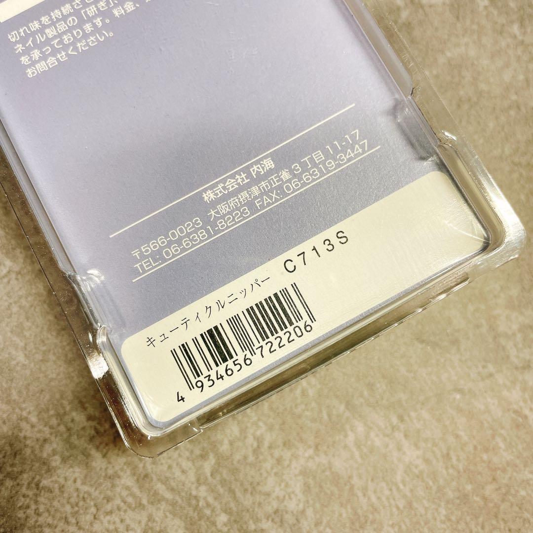内海(UTSUMI) キューティクルニッパー C713S