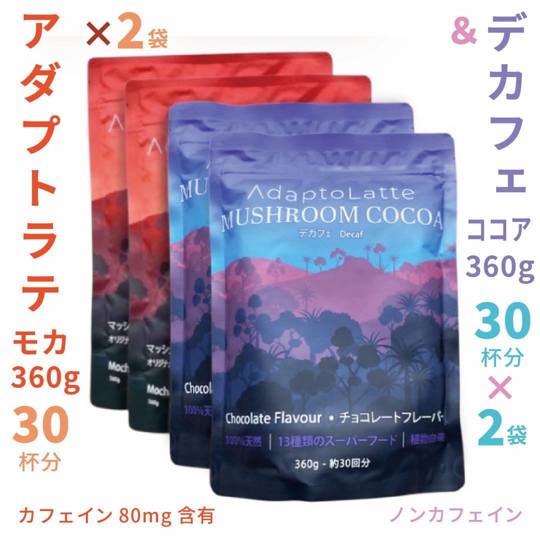 ＼本日到着！／アダプトラテ ★ モカ 2袋＋ デカフェ 2袋 360g 4P