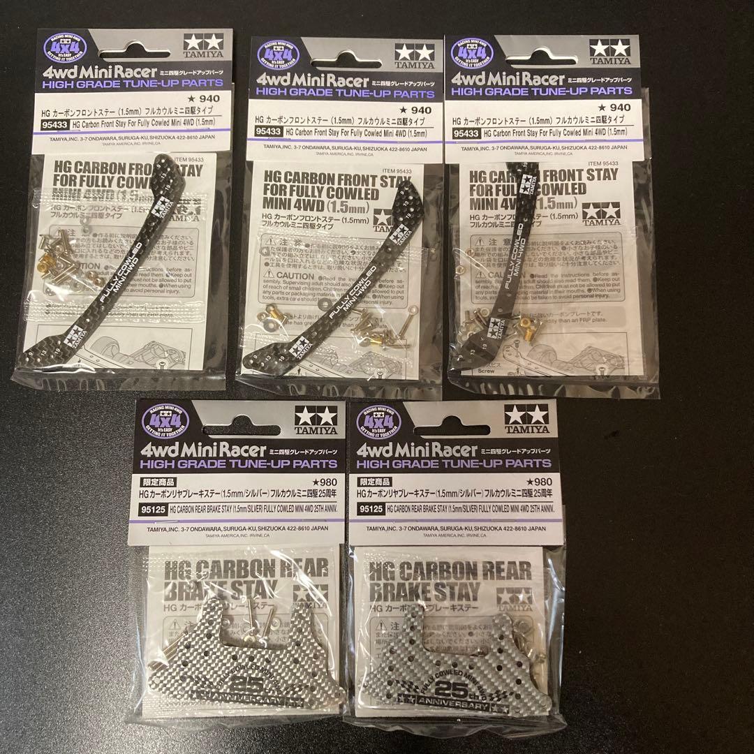 ミニ四駆 カーボンブレーキステー(シルバー)&カーボンフロントステー 5点セット