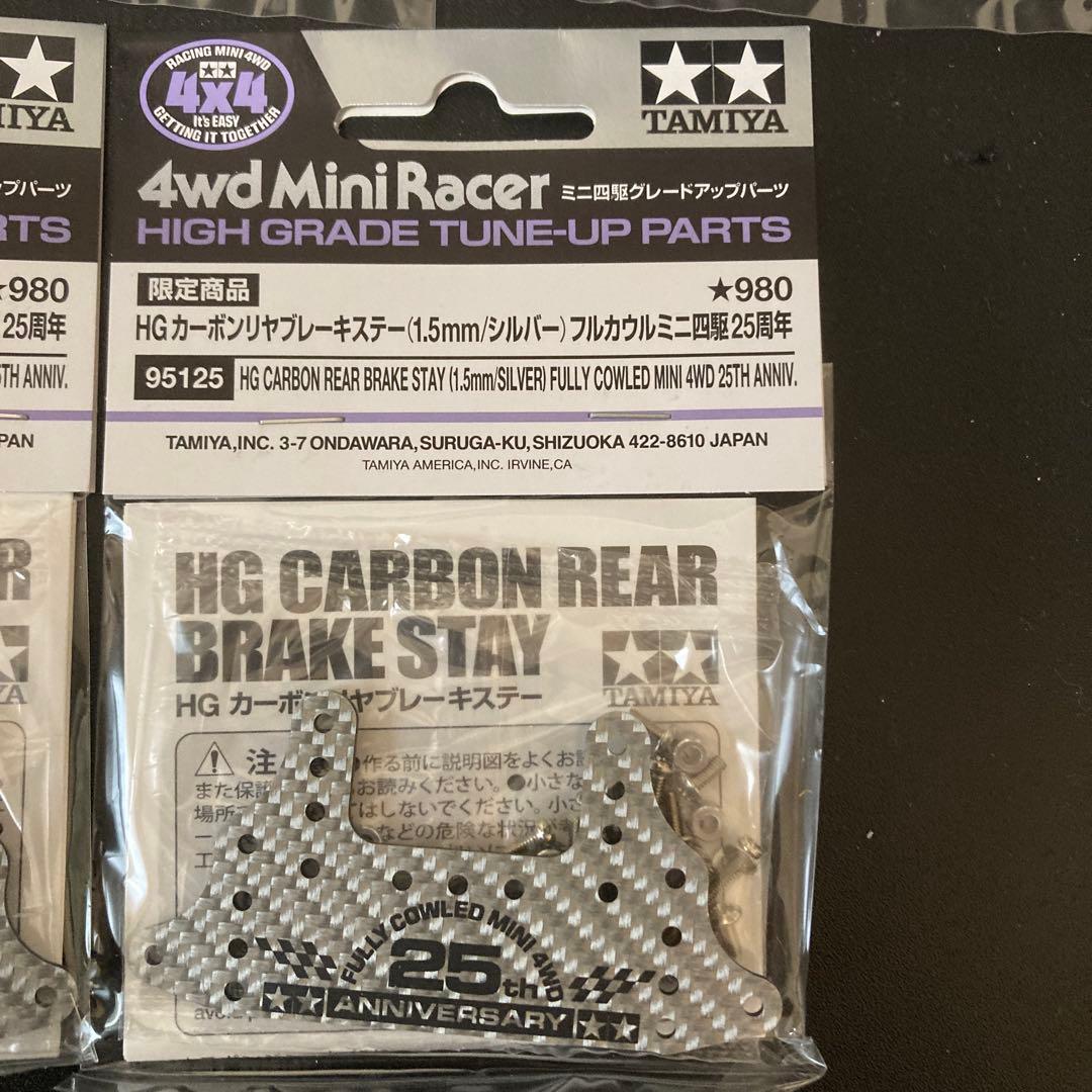 ミニ四駆 カーボンブレーキステー(シルバー)&カーボンフロントステー 5点セット