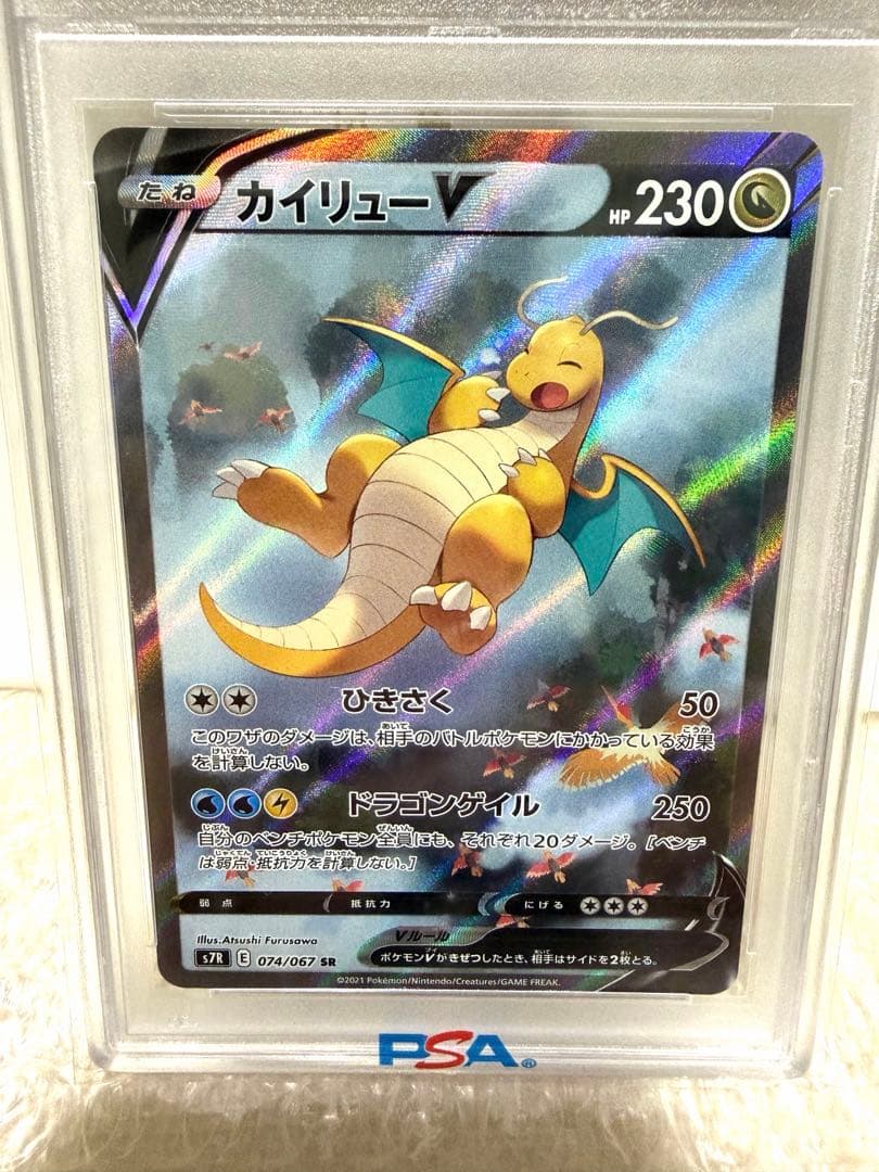 【PSA10】カイリューV SR S7R 蒼空ストリーム 074/067