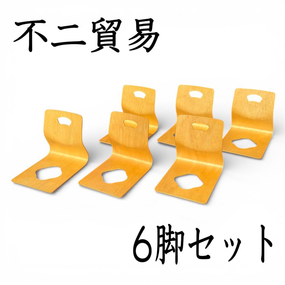 不二貿易　木製 座椅子 6脚セット 天然木 曲木 和モダン