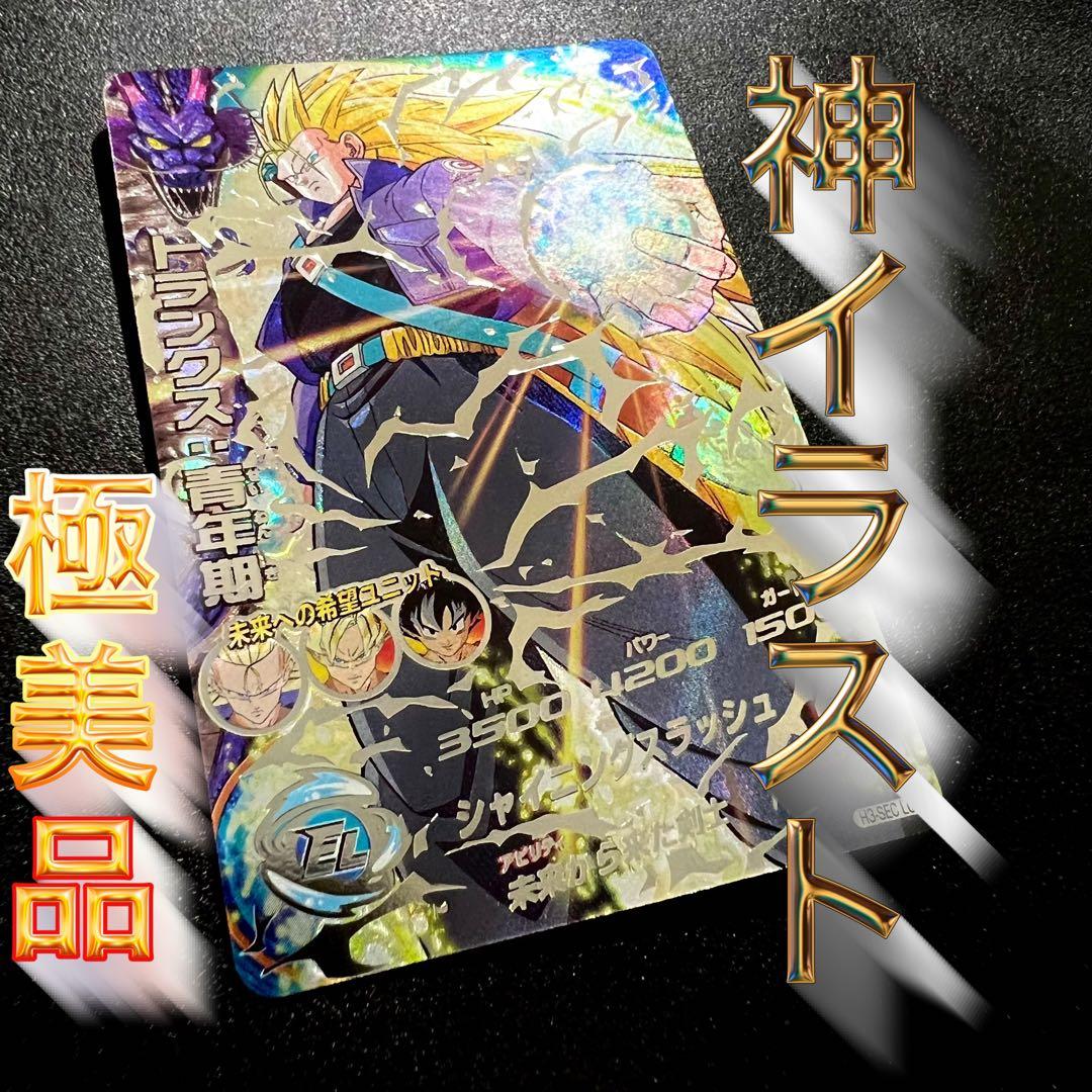 【極美品】ドラゴンボールヒーローズ H3-sec LC トランクス:青年期