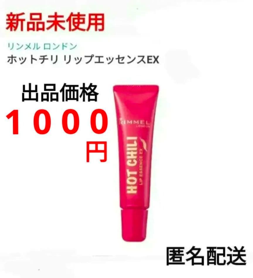 リンメル ホットチリリップエッセンスEX 001 チューブタイプ リップ美容液①