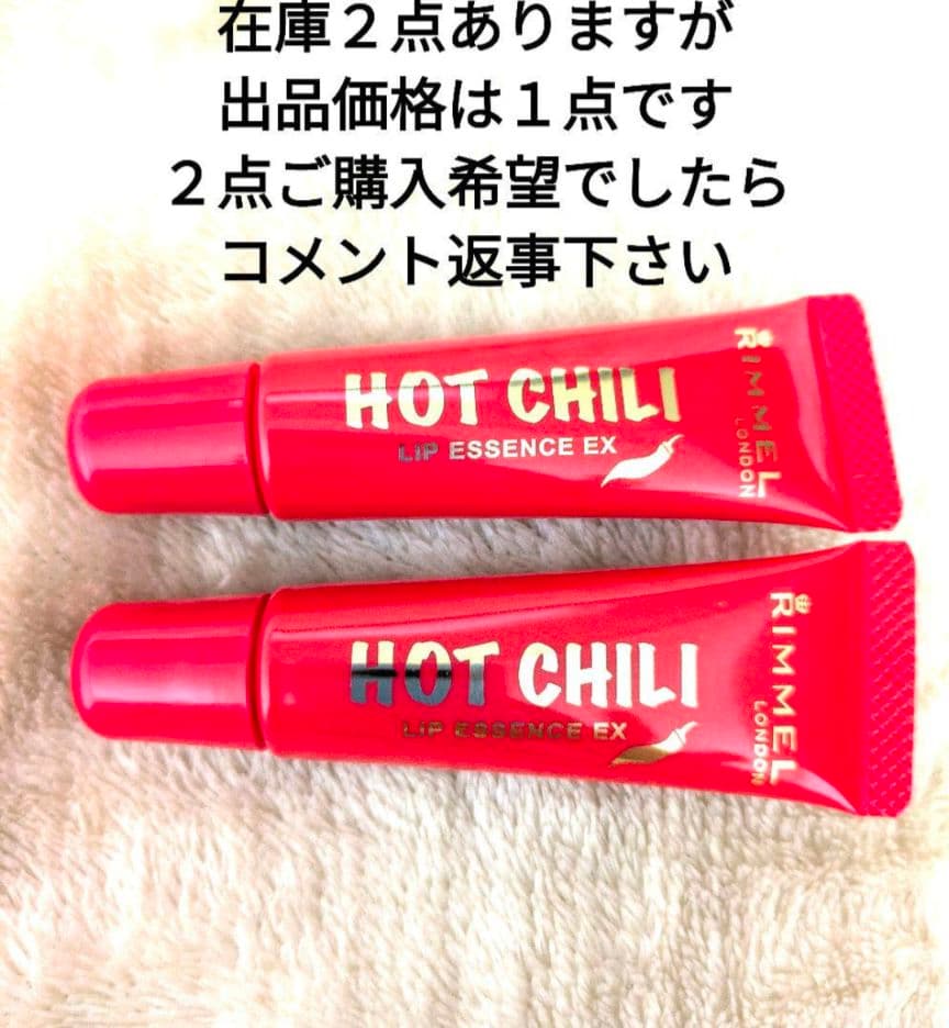 リンメル ホットチリリップエッセンスEX 001 チューブタイプ リップ美容液①