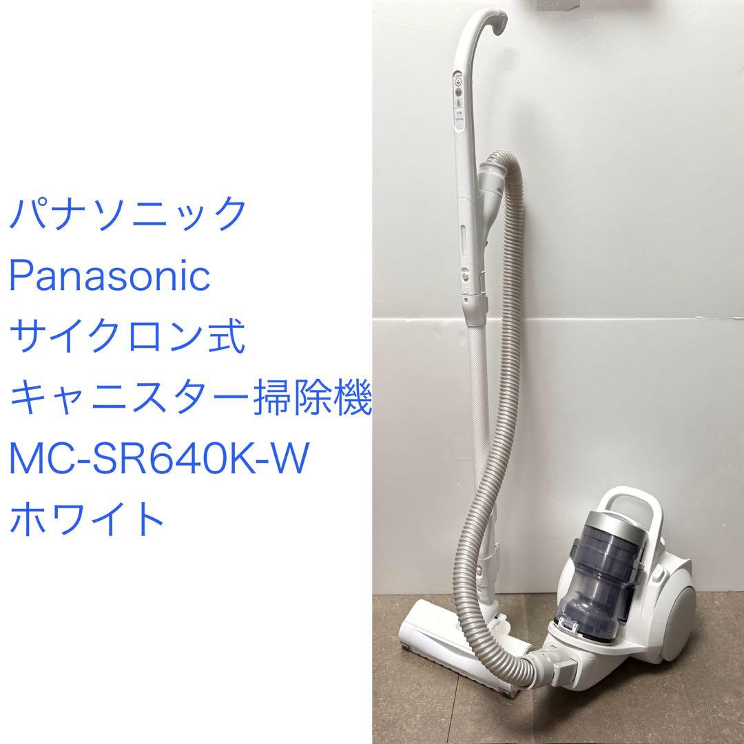パナソニック◇キャニスター式サイクロン掃除機 MC-SR640K-W