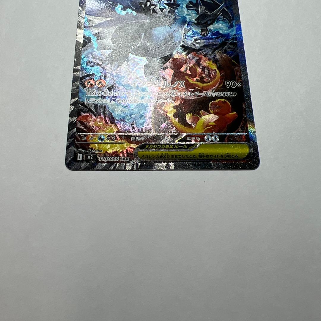 ポケモンカード　メガリザードンXex sarレア