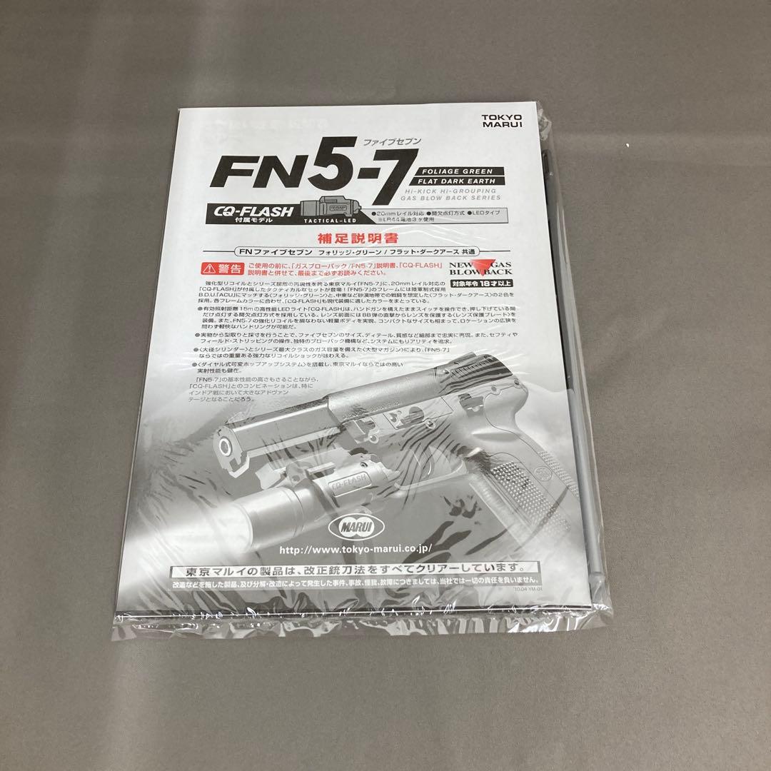 と*も様 東京マルイ FN5-7 ガスガン