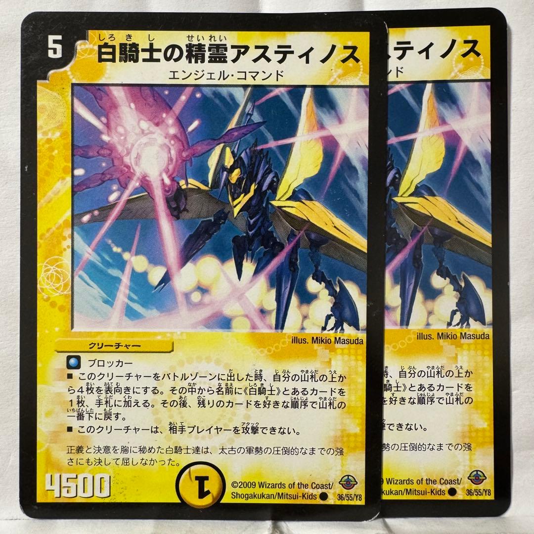 デュエルマスターズ 白騎士の精霊アスティノス