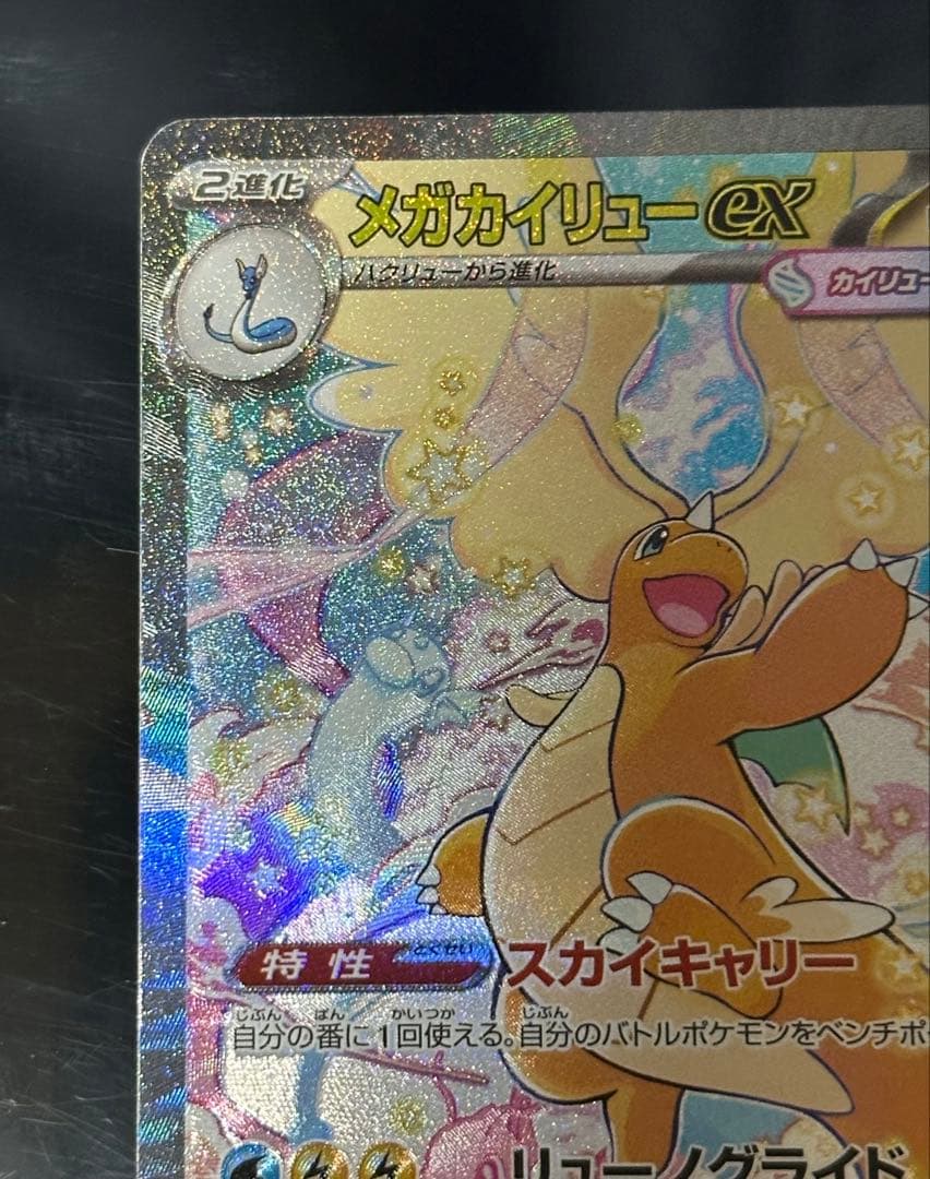 ポケモンカード　メガカイリューex SAR